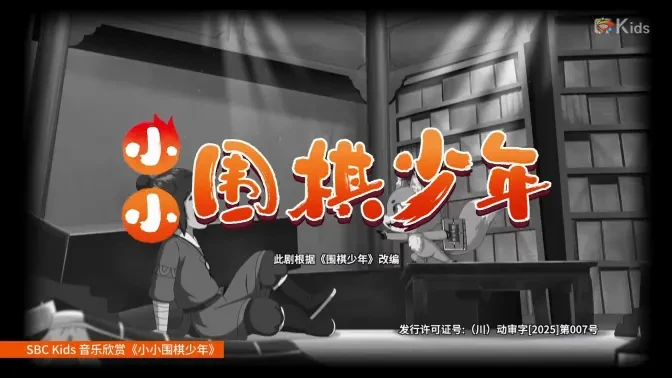 【神兵kids】全网首发-《小小围棋少年》主题曲
