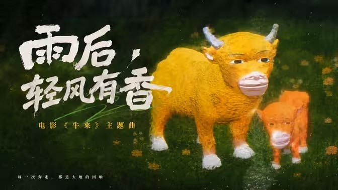 烂片出神曲？纯享版《牛来》催泪片尾曲《雨后轻风有香》！